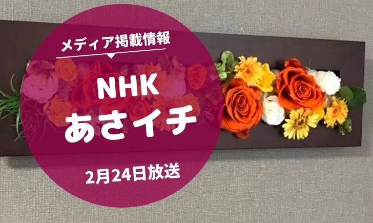 NHKあさイチ